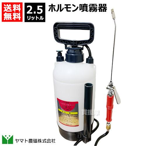 P7倍）ヤマト農磁 ホルモン噴霧器 2.5L : 買援隊ヤフー店 - 通販