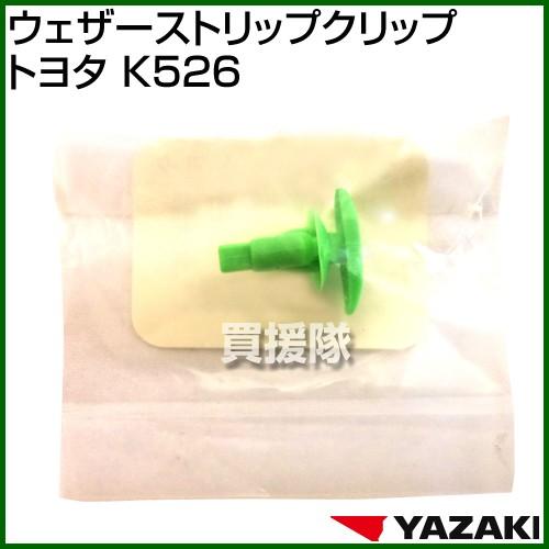 矢崎総業 ウェザーストリップクリップ トヨタ K526 : 買援隊ヤフー店