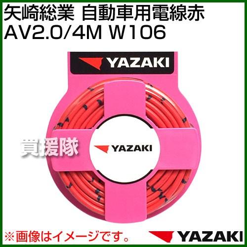 矢崎総業 自動車用電線赤 AV2.0/4M W106 : 買援隊ヤフー店 - 通販