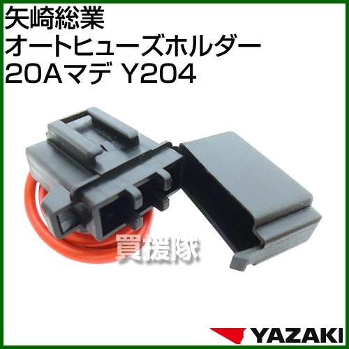 P5倍）（クーポンで1000円OFF）矢崎総業 オートヒューズホルダー 20A