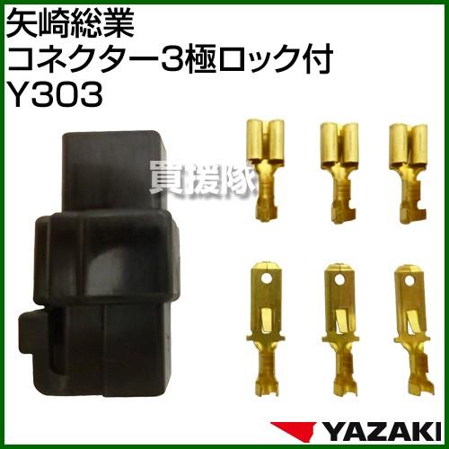 矢崎総業 コネクター3極ロック付 Y303 : 買援隊ヤフー店 - 通販
