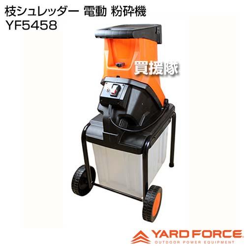 YARD FORCE 枝シュレッダー 電動 粉砕機 YF5458 : 買援隊ヤフー店