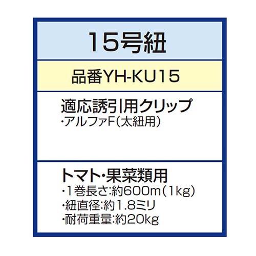 シーム　誘引紐　くきたっち　8巻　YH-KU15　15号