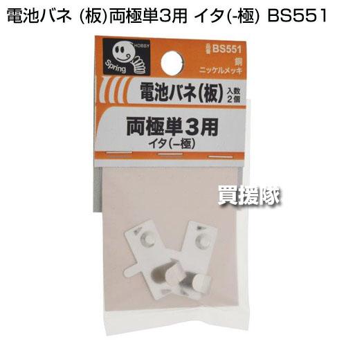 インディバ　戻し電極板　ERシリーズ 八幡ねじ 電池バネ (板)両極単3用 イタ(-極) BS551 : 買援隊ヤフー店