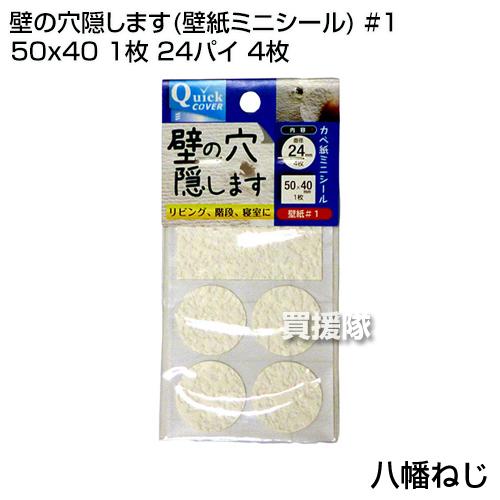 八幡ねじ 壁の穴隠します 壁紙ミニシール 1 50x40 1枚 24パイ 4枚 買援隊 Paypayモール店 通販 Paypayモール