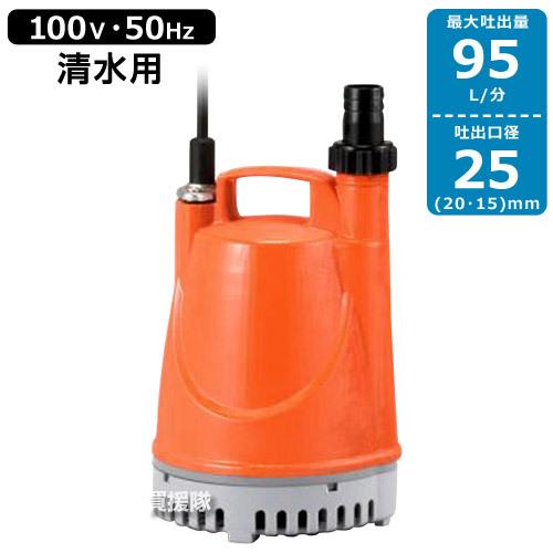 KOSHIN 水中ポンプ YK-525 AC-100V 25mm 50Hz 工進（KOSHIN） 水中ポンプ 50Hz YK-525 口径:25mm/電圧:AC-100V