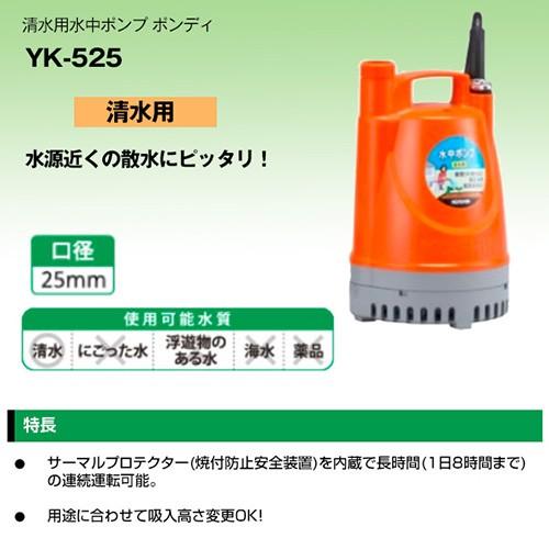 工進（KOSHIN） 水中ポンプ 50Hz YK-525 口径:25mm/電圧:AC-100V