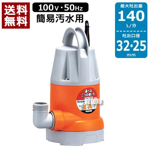KOSHIN YK-532 水中ポンプ 工進（KOSHIN） 水中ポンプ 50Hz YK-532 口径:32mm/電圧:AC-100V