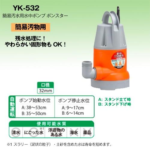 工進 水中ポンプ 50Hz YK-532 口径:32ｍｍ/電圧:AC-100V/出力:180W｜truetools｜02