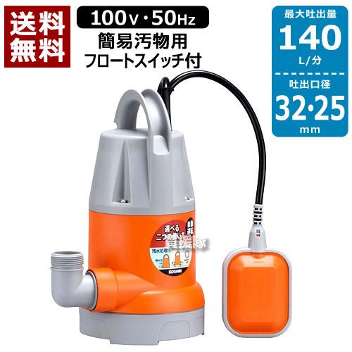値下げしました！水中ポンプ YK-532A 180W 71L/min ホース付き 工進（KOSHIN） 水中ポンプ 50Hz YK-532A 口径:32mm/電圧:AC-100V