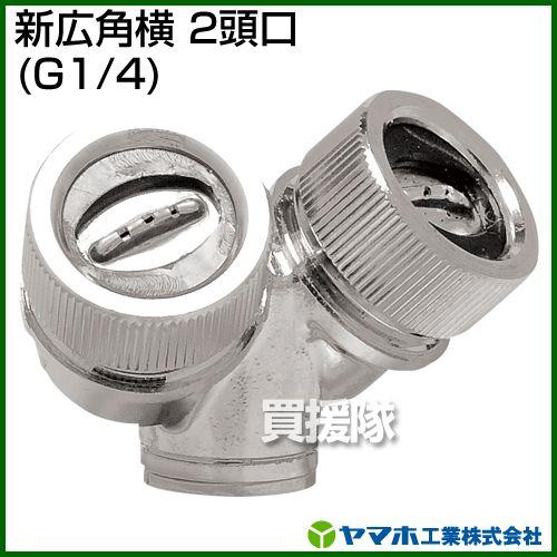 ヤマホ 新広角横2頭口 動噴用噴口 : 買援隊ヤフー店 - 通販