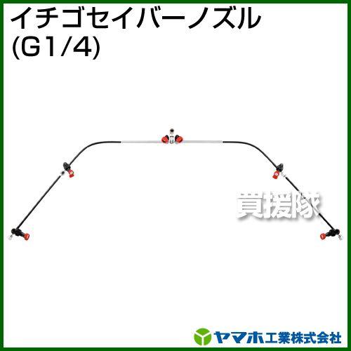 ヤマホ イチゴセイバーノズル 動噴用噴口 : 買援隊ヤフー店 - 通販