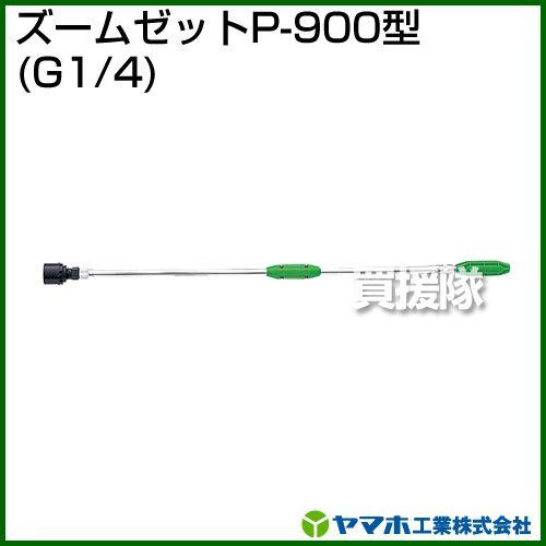 ヤマホ ズームゼットP-900型 動噴用噴口 : 買援隊ヤフー店 - 通販