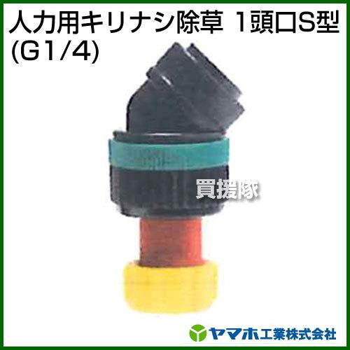 P5倍）（クーポン8枚で合計10000円OFF）ヤマホ工業 人力用キリナシ除草