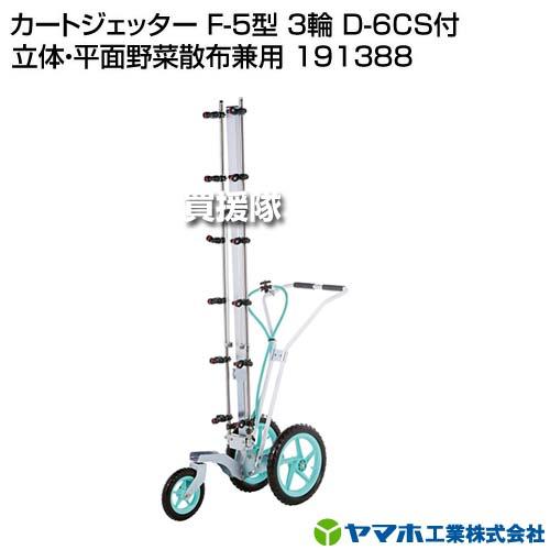法人限定）ヤマホ カートジェッター F-5型 3輪 D-6CS付 立体 平面野菜 