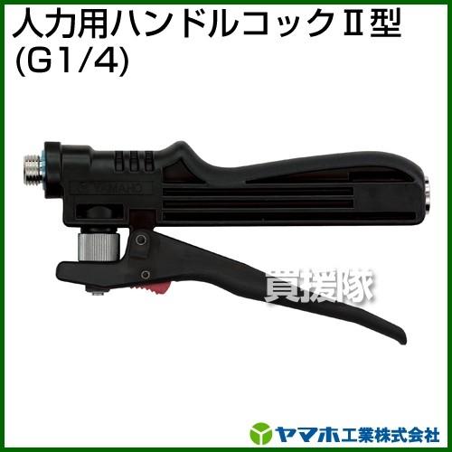 こはくページ ヤマホ工業 人力用ハンドルコック2型 G1/4 321214 : 買援隊