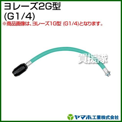 ヤマホ工業 ヨレーズ2G型 G1/4 331315 : 買援隊ヤフー店 - 通販