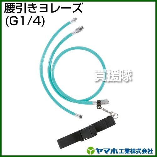 ヤマホ工業 腰引きヨレーズ G1/4 332024 : 買援隊ヤフー店 - 通販