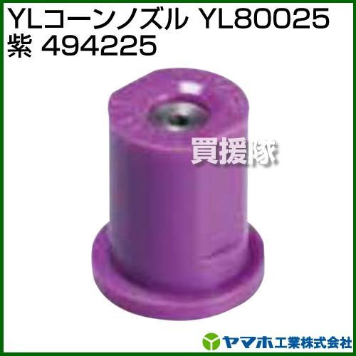 ヤマホ YLコーンノズル YL80025 紫 494225 : 買援隊ヤフー店 - 通販