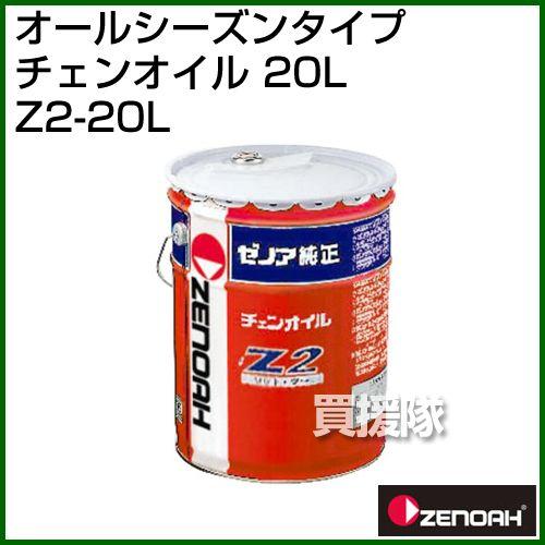 ZENOAH（ゼノア） （ポイント5倍）ゼノア オールシーズンタイプチェン