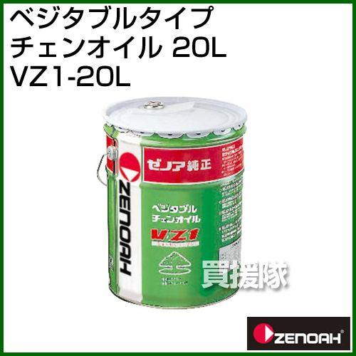 ZENOAH（ゼノア） ベジタブルタイプチェンオイル 20L VZ1-20L 容量