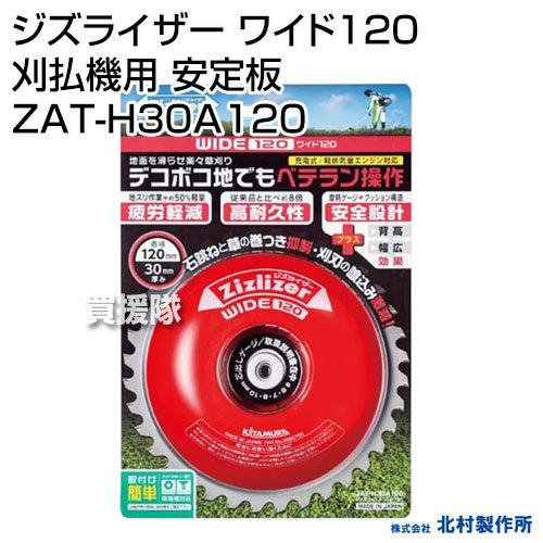 高田村交易所　桃＋　セット 北村製作所 ジズライザー ワイド120 刈払機用 安定板 ZAT