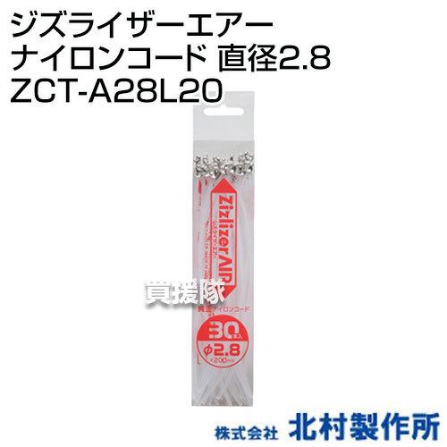 北村製作所 ジズライザーエアーナイロンコード 直径2.8 ZCT