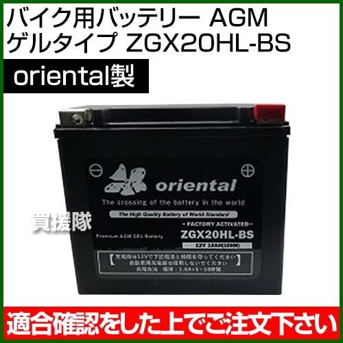 Oriental バイク用バッテリー AGM ゲルタイプ ZGX20HL-BS｜truetools