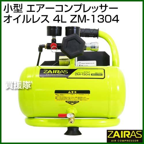 ZAIRAS(ザイラス) 小型 エアーコンプレッサー オイルレス 4L ZAIRAS(ザイラス) 小型 エアーコンプレッサー オイルレス 4L