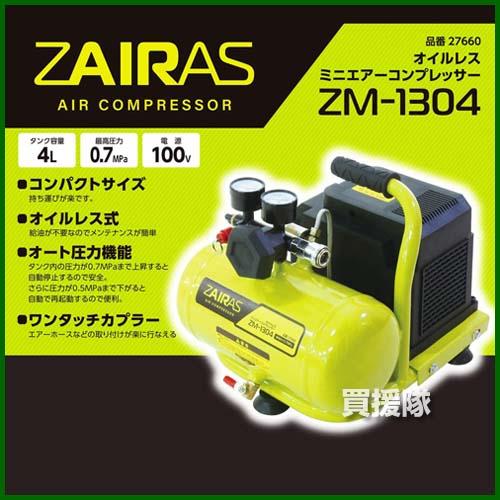 Zairas ザイラス 小型 エアーコンプレッサー オイルレス 4l Zm 1304 買援隊 Paypayモール店 通販 Paypayモール