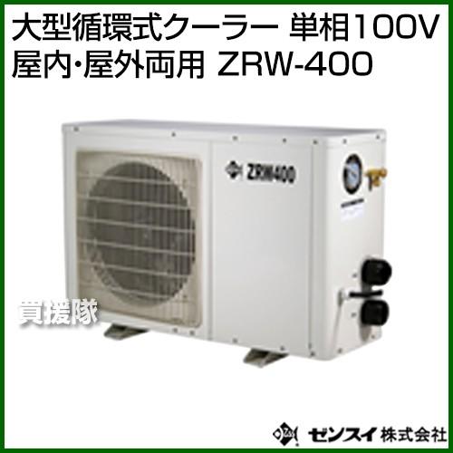 ゼンスイ 大型循環式クーラー 単相100V 屋内・屋外両用 ZRW-400 ゼンスイ 大型循環式クーラー 単相100V 屋内・屋外両用 ZRW-400