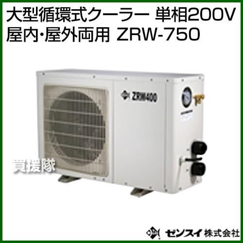 ゼンスイ 大型循環式クーラー 単相200V 屋内・屋外両用 ZRW-750 ゼンスイ 大型循環式クーラー 単相200V 屋内・屋外両用 ZRW-750
