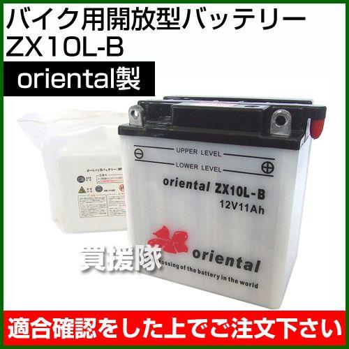 Oriental バイク用開放型 バッテリー ZX10L-B : 買援隊ヤフー店