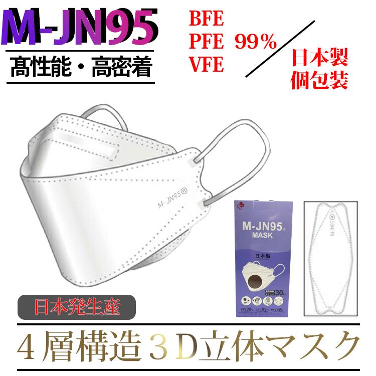 不織布マスク 立体 柳葉型 M-JN95 30枚入 白色 日本製 4層 構造 大人用 個包装 無地 耳が痛く なりにくい 肌に 優しい 医療用 レベル kf94 jn95 j95 同型モデル :mjn95-01:trust clears - 通販 - Yahoo!ショッピング 不織布マスク 立体 柳葉型 M-JN95 30枚入 白色 日本製 4層 構造 大人用 個包装 無地 耳が痛く なりにくい 肌に 優しい 医療用 レベル kf94 jn95 j95 同型モデル :mjn95-01:trust clears - 通販 - Yahoo!ショッピング
