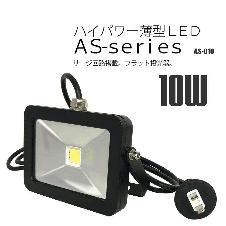 富士倉LED投光器 AS-010mk2 10W 省エネ : as-010 : DIYとか本舗 - 通販