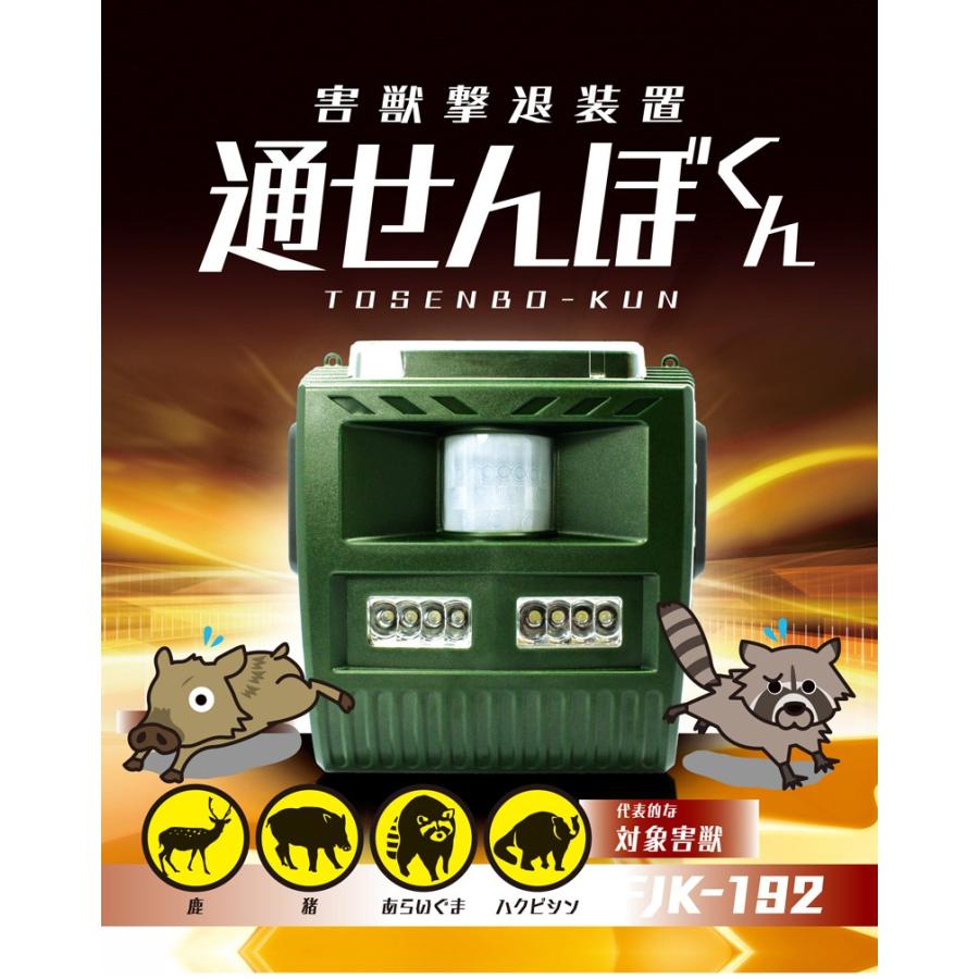 害獣撃退装置 富士倉 FJK-192通せんぼくん : DIYとか本舗 - 通販