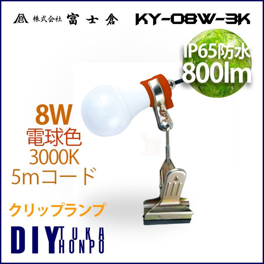 富士倉LEDクリップランプ　防水タイプ 室内/屋外用 8W 電球色 KY-08W-3K｜trust-innovation