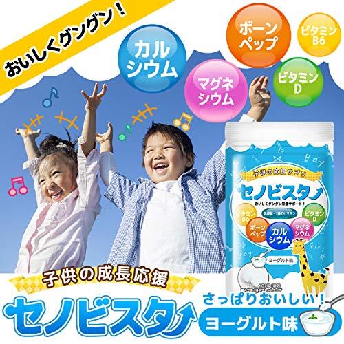 セノビスター 子供 身長サプリ 成長サプリメント カルシウム ビタミンD・B6 アルギニン ヨーグルト味 60粒（30日分） (ヨーグルト)｜trust-mart-honten｜02