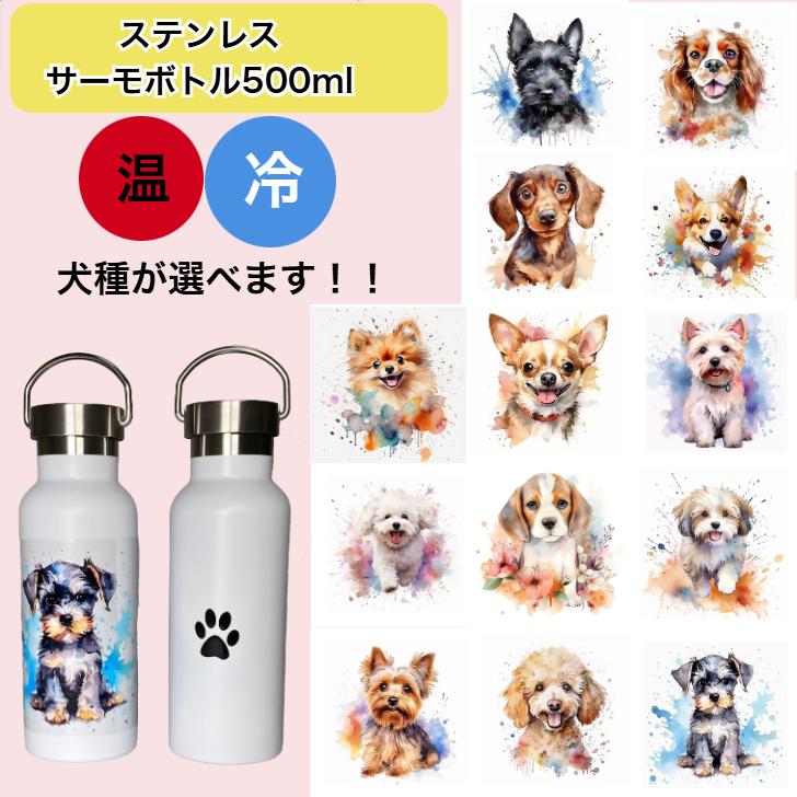 選べる犬種 A ステンレス製 サーモボトル 水筒 タンブラー マグボトル