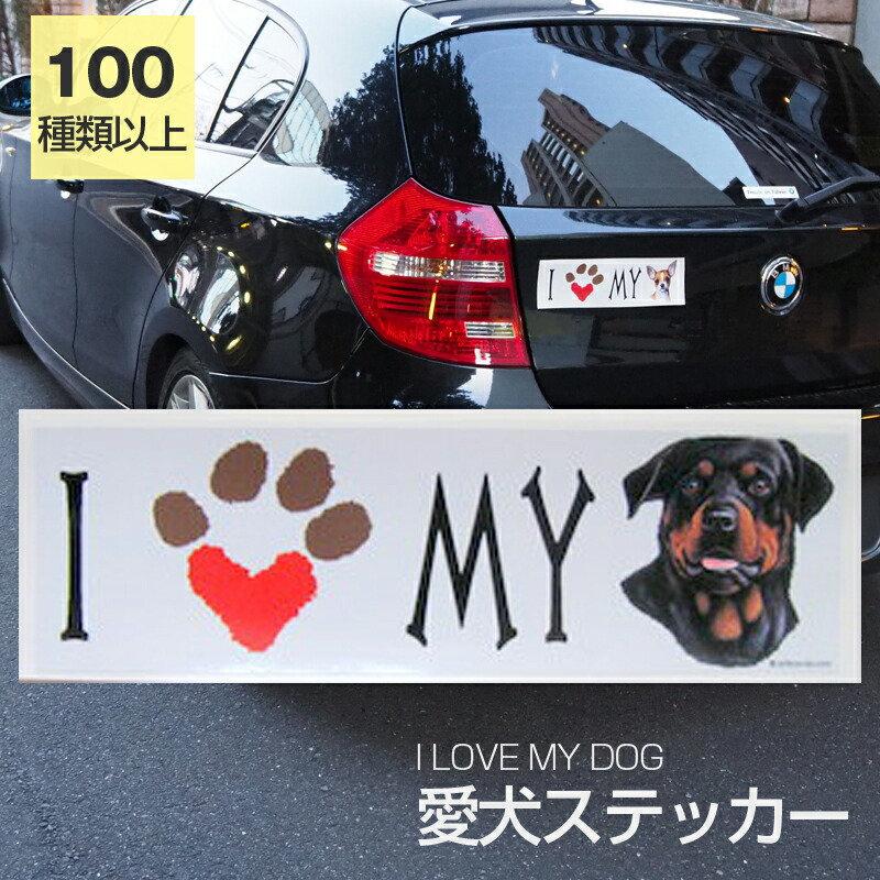 ステッカー ロットワイラー 犬 防水 外張りステッカー アイラブ バンパーステッカー スーツケースシール シール カーステッカー 車 バイク ドッグ いぬ 可愛い犬 Ils103 Dog 03 犬と動物 トラストワンポイント 通販 Yahoo ショッピング
