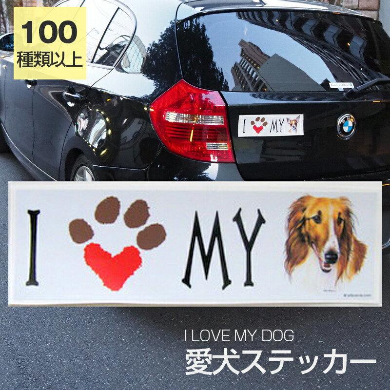 ステッカー ボルゾイ 犬 防水 外張りステッカー アイラブ バンパーステッカー スーツケースシール シール カーステッカー 車 バイク ドッグ いぬ かっこいい Ils93 Dog 03 犬と動物 トラストワンポイント 通販 Yahoo ショッピング