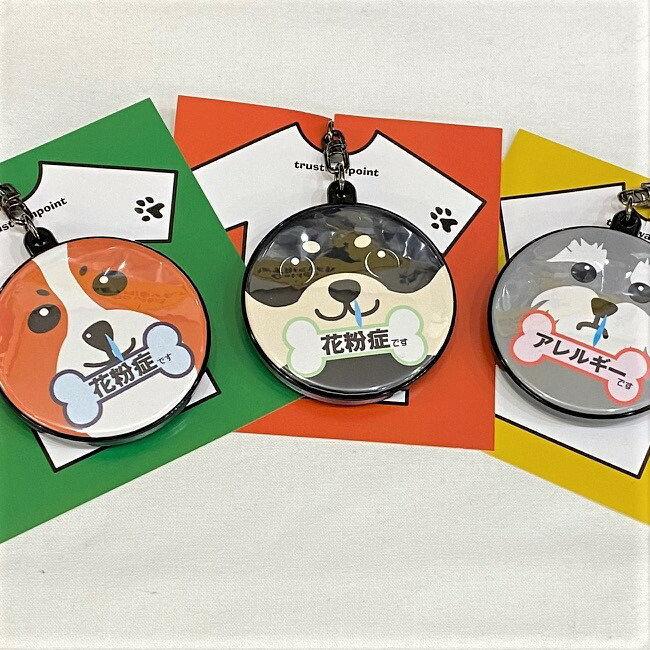 キーホルダー 缶バッチ 缶バッジ 花粉症です アレルギーです ぜんそく