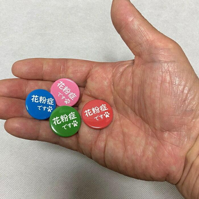 3個セットでお買い得！ 缶バッチ 缶バッジ 花粉症です
