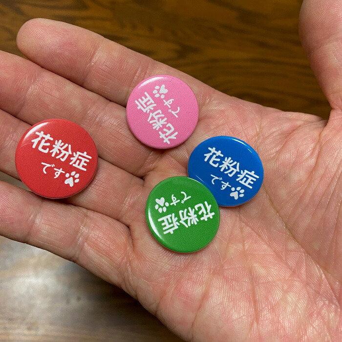 3個セットでお買い得！ 缶バッチ 缶バッジ 花粉症です