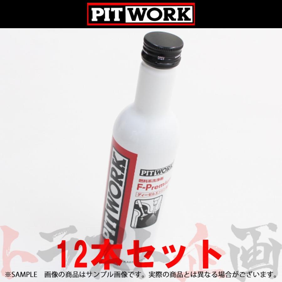 最安値挑戦 ピットワーク 燃料添加剤 燃料系洗浄剤 F Premium 12本セット ディーゼルエンジン用 Ka651 トラスト企画 国際ブランド Nooitmeergrasmaaien Be