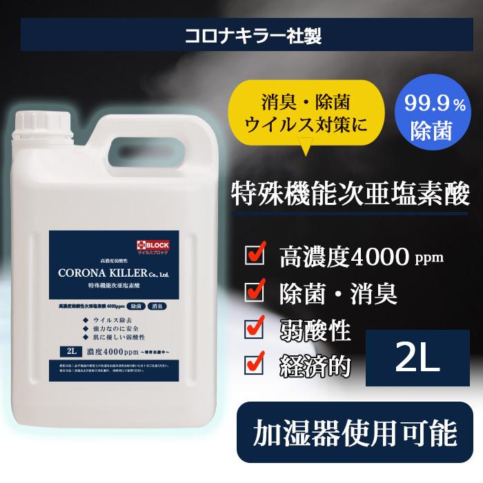 期間限定セール 次亜塩素酸水 コロナキラー社製 4000ppm 2L 加湿器OK 噴霧 除菌 消臭 弱酸性 超高濃度 抗ウイルスマスクおまけ付き