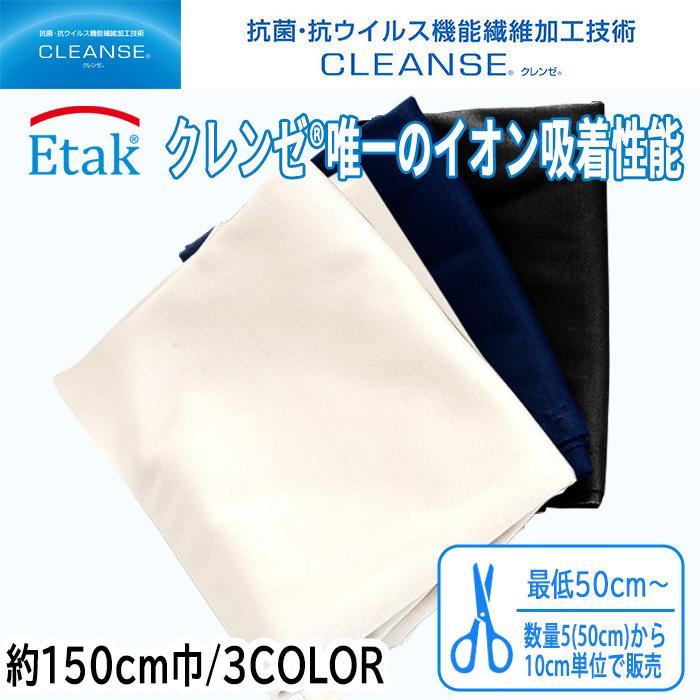 数量5/50cm〜】クレンゼ イータック 抗菌 抗ウイルス加工技術 ウイルス吸着 99%不活化 生地 ブロード カット 10cm単位 切り売り 生地巾約150cm :cloth-1:トラスト化学ストア - 通販 - Yahoo!ショッピング 数量5/50cm〜】クレンゼ イータック 抗菌 抗ウイルス加工技術 ウイルス吸着 99%不活化 生地 ブロード カット 10cm単位 切り売り 生地巾約150cm :cloth-1:トラスト化学ストア - 通販 - Yahoo!ショッピング
