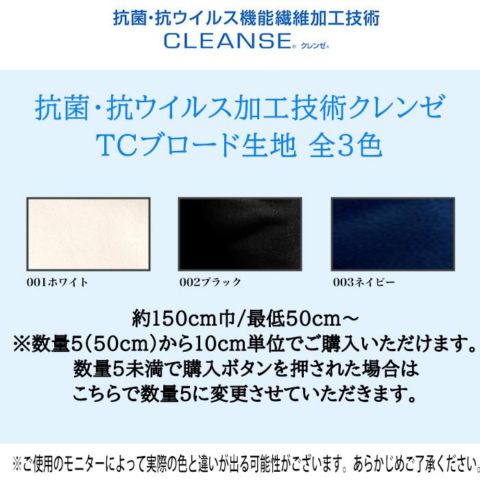 数量5/50cm〜】クレンゼ イータック 抗菌 抗ウイルス加工技術 ウイルス吸着 99%不活化 生地 ブロード カット 10cm単位 切り売り 生地巾約150cm :cloth-1:トラスト化学ストア - 通販 - Yahoo!ショッピング 数量5/50cm〜】クレンゼ イータック 抗菌 抗ウイルス加工技術 ウイルス吸着 99%不活化 生地 ブロード カット 10cm単位 切り売り 生地巾約150cm :cloth-1:トラスト化学ストア - 通販 - Yahoo!ショッピング