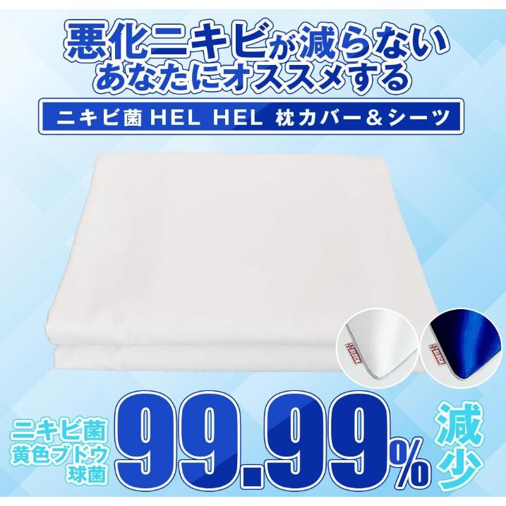 ニキビ菌HELHELシーツ　ニキビケアニキビ対策アレルギー喘息肌荒れ ニキビ HEL ヘルヘル シーツ ニキビ対策 ニキビ予防 ニキビケア