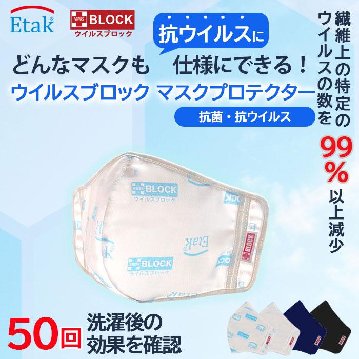 呼吸しやすい クレンゼ トラスト化学 イータック マスク カバー プロテクター 日本製 抗ウイルス 抗菌 洗える Etak 50回洗濯 不織布に負けないウイルス吸着力 Mskptr トラスト化学ストア 通販 Yahoo ショッピング